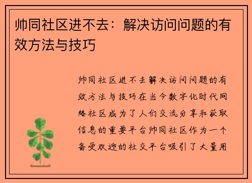 帅同社区进不去：解决访问问题的有效方法与技巧